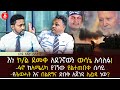 እነ ኮ/ል ደመቀ አደገኛውን ውሳኔ አሳለፉ | ፋኖ ከአሜሪካ ያገኝው ያልተጠበቀ ሲሳይ | የሕወሓት እና ብልጽግና ድብቅ አጀንዳ ሊፈነዳ ነው? | Ethiopia