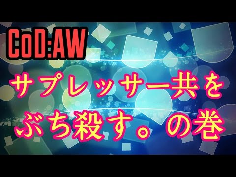 【CoD:AW 実況】サプレッサー共をぶち殺す。の巻 part74