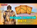 ЗОЛОТАЯ МК14 - РОЗЫСК, ДЕНЬ 2 / СТРИМ METRO ROYALE / PUBG MOBILE /GORA METRO ROYALE