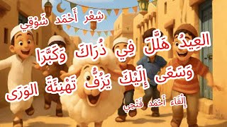  العيد هلل في ذراك وكبرا   موسيقى     أحمد شوقي  إلقاء أحمد فتحي  الشعر  اكسبلور  مصر سمعها