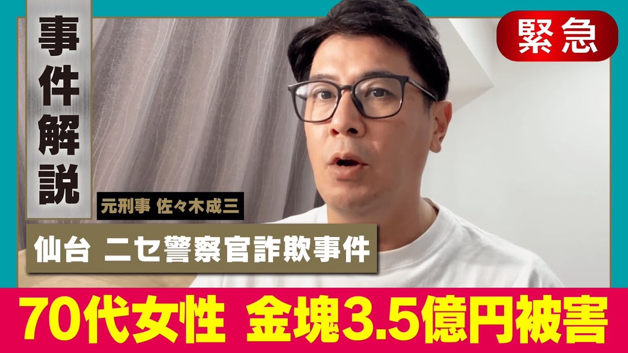 【コインロッカーに金塊18.6kg】仙台・ニセ警察官詐欺事件を解説