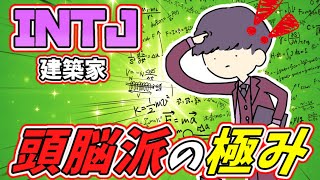 【16TYPE】INTJ(建築家)ってマジでこういうとこあるよね?あるある10本 【16TYPE】INTJ(建築家)ってマジでこういうとこあるよね?あるある10本
