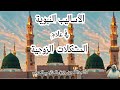 الأساليب النبوية في علاج المشكلات الزوجية د عبدالله بن رزيق الحازمي الحربي