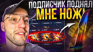 КАК ОН СМОГ ПОДНЯТЬ МНЕ ЭТОТ ДОРОГУЩИЙ НОЖ на KNIFEX?! Подписчик, который смог! (CS GO)