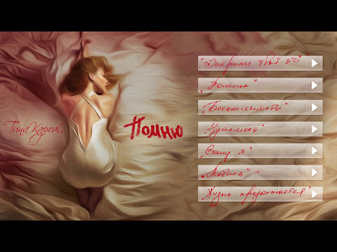 Тина Кароль -