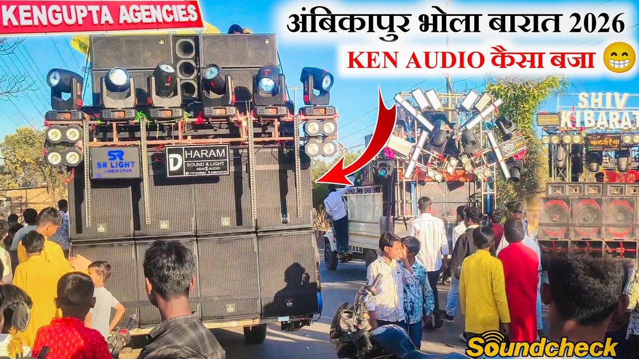 KEN AUDIO कैसा बजा 😁 || अंबिकापुर भोला बारात 2026