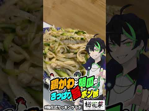 【#鶏皮】さっぱり食べれる鶏皮を使ったおかず【#共働き夫婦 Vtuber】 #梅花式クッキングラボ  #時短レシピ #ずぼら飯  #胡瓜  #アレンジレシピ #ポン酢 #鶏肉料理