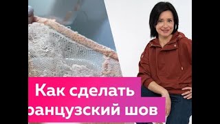 Как сделать французский шов