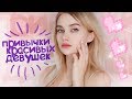 7 ПРИВЫЧЕК КРАСИВЫХ ДЕВУШЕК | АВЕМИ ЛИССА