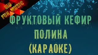 Фруктовый кефир - Полина (караоке версия)