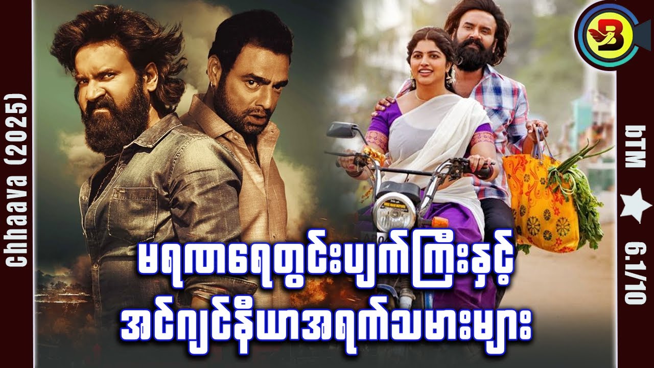 မရဏရေတွင်းပျက်ကြီးနဲ့ အရက်သမားအင်ဂျင်နီယာတွေ ✪ Recap by #BTM ✪ #ဘီတီအမ် ✪