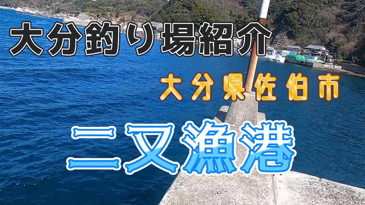 グーグルマップに載ってない！二又漁港 大分県佐伯市 - YouTube