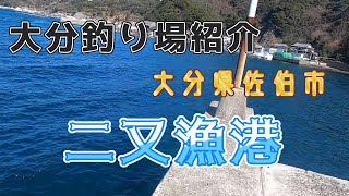 グーグルマップに載ってない！二又漁港 大分県佐伯市 - YouTube