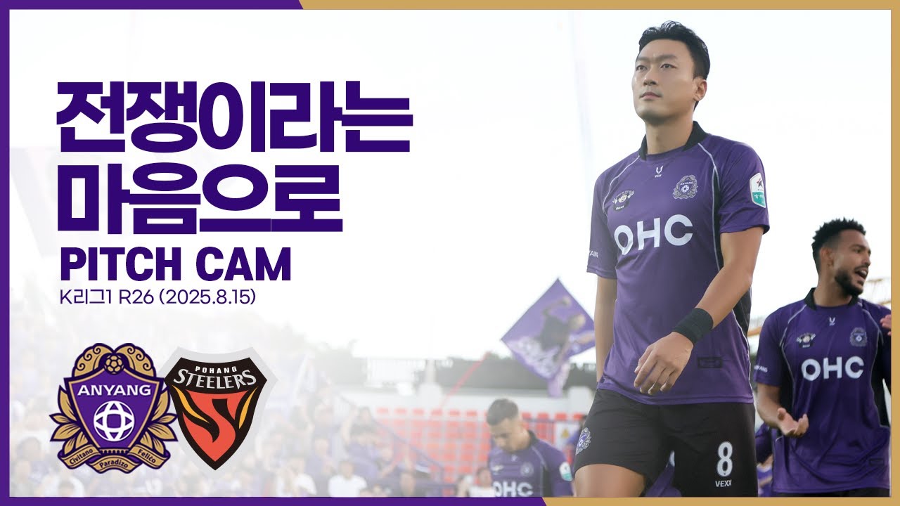 전쟁이라는 마음으로｜26라운드 피치캠