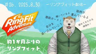 【リングフィットアドベンチャー】#26 約1か月ぶりのリングフィット