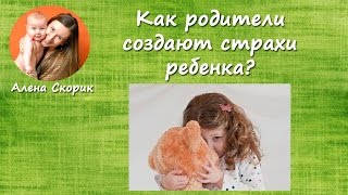 видео: Как родители создают детские страхи? картинка: Как родители создают детские страхи?