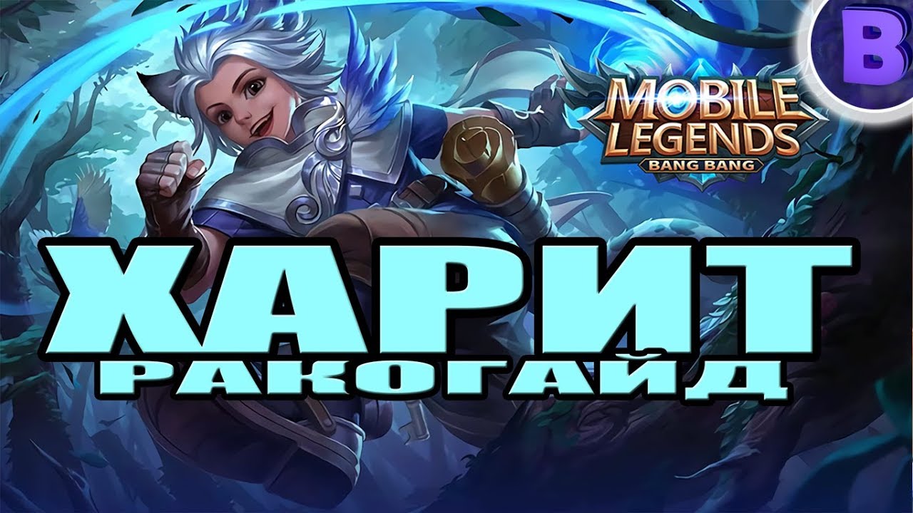 Карина гайд mobile legends