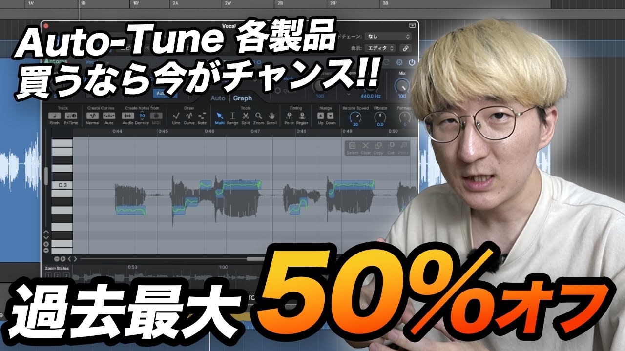 Auto-Tune 各エディション&サブスク、徹底解説！！