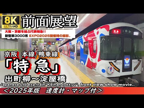 【8K前面展望】京阪電車"特急" (京都)出町柳～(大阪)淀屋橋＜速度計・マップ付・2025年版＞