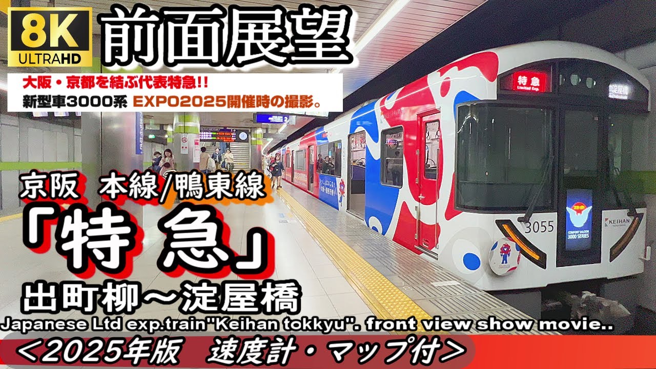 【8K前面展望】京阪電車"特急" (京都)出町柳～(大阪)淀屋橋＜速度計・マップ付・2025年版＞