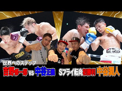 Vol.285【日本ライト級頂上決戦!吉野修一郎&中谷潤人2階級制覇へ!】