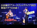 【ライブ動画】小田純平さんのライブにゲスト出演しました!@札幌キューブガーデン