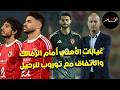 اتفاق مع توروب للرحيل عودة الشناوي لحراسة المرمى غيابات الأهلي أمام الزمالك حكم القمة