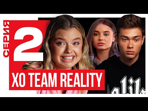 ЛИЗА ВАСИЛЕНКО РАЗРУШИЛА КОМАНДУ / XO TEAM REALITY 2 / 2 серия
