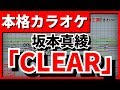 【歌詞付カラオケ】CLEAR(坂本真綾)【カードキャプターさくら クリアカード編OP】【野田工房cover】