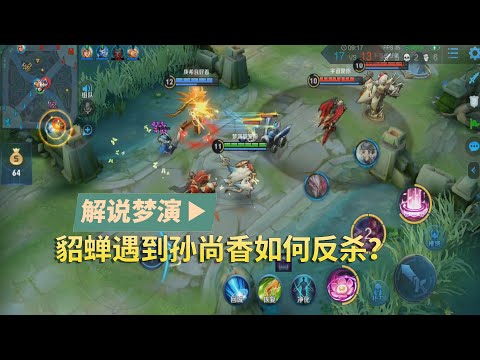 王者荣耀梦演：貂蝉遇到孙尚香，细节躲普攻残血反杀？