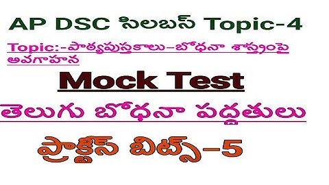 తెలుగు బోధనా పద్దతులు Topic-4||పాఠ్యపుస్తకాలు-భోధనాశాస్త్రంపై అవగాహన-AP DSC 2018||