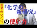 【化学】『化学の新研究』の効果的な使い方～全国模試1位の勉強法【篠原好】