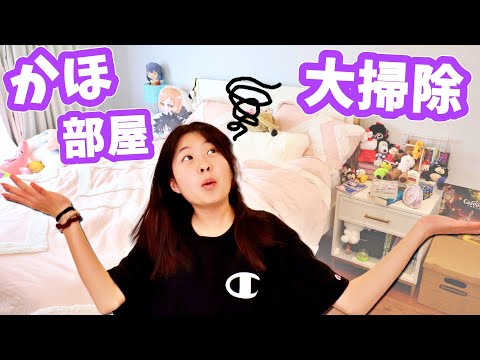 かほさんの部屋 大掃除します🤔 背が伸びちゃったからね😆