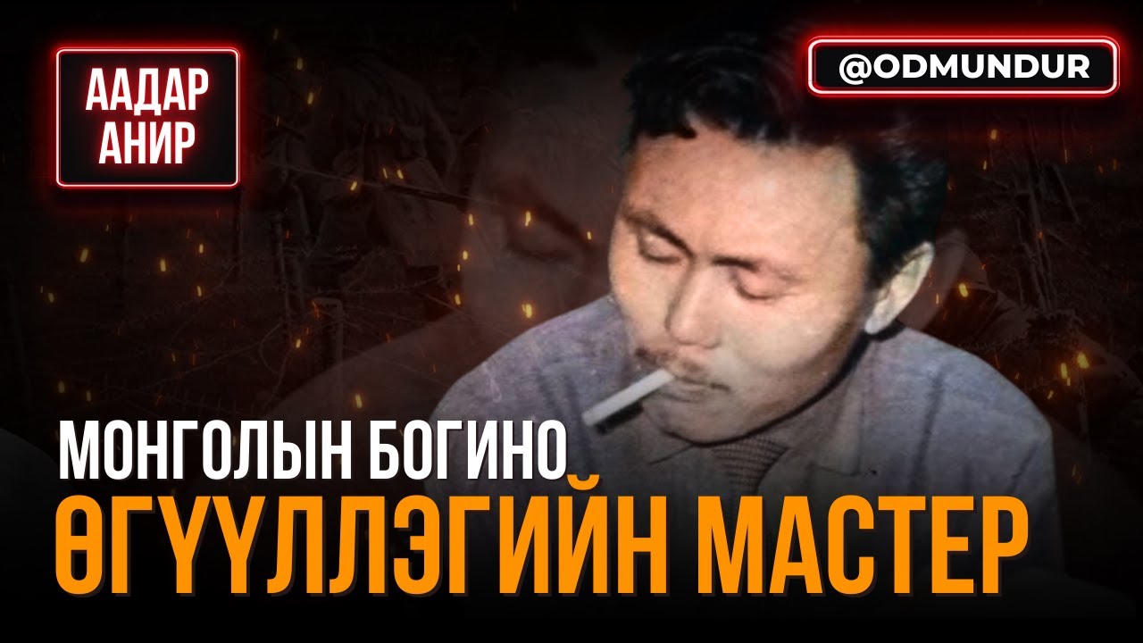 Монголын богино өгүүллэгийн мастер - ААДАР АНИР