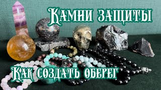 От чего камни защищают нас. Как превратить украшение в оберег.