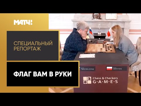 «Флаг вам в руки». Специальный репортаж