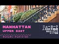 ニューヨークJ. ONE不動産【エリア情報】＃8 マンハッタン・アッパー イースト