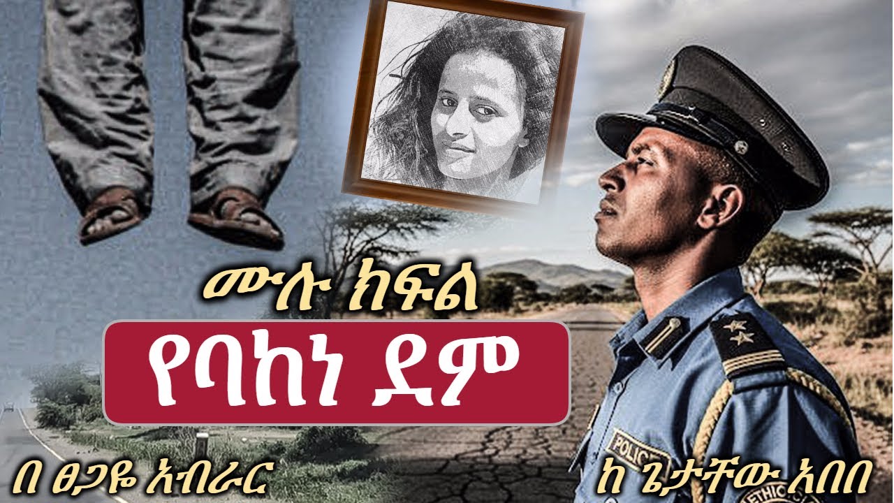New Ethiopian full | ትንፋሽ ቀጥ አድርጎ ምይዝ ልብ አንጠልጣይ | ሙሉ ክፍል