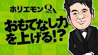 ホリエモンのQ&A vol.156〜おもてなし力を上げる！？〜