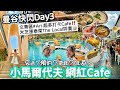 【快閃曼谷EP3】瘋狂打卡日📸️ 超人氣Cafe值得去？新興文青區Ari 超好逛！連續6年米芝連泰菜The Local #Bublleintheforest #曼谷泰菜 #曼谷自由行 #曼谷打卡