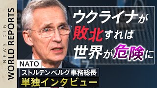 【ノーカット】ＮＡＴＯ事務総長 単独インタビュー「ウクライナが敗北すれば世界が危険に」【World Report】