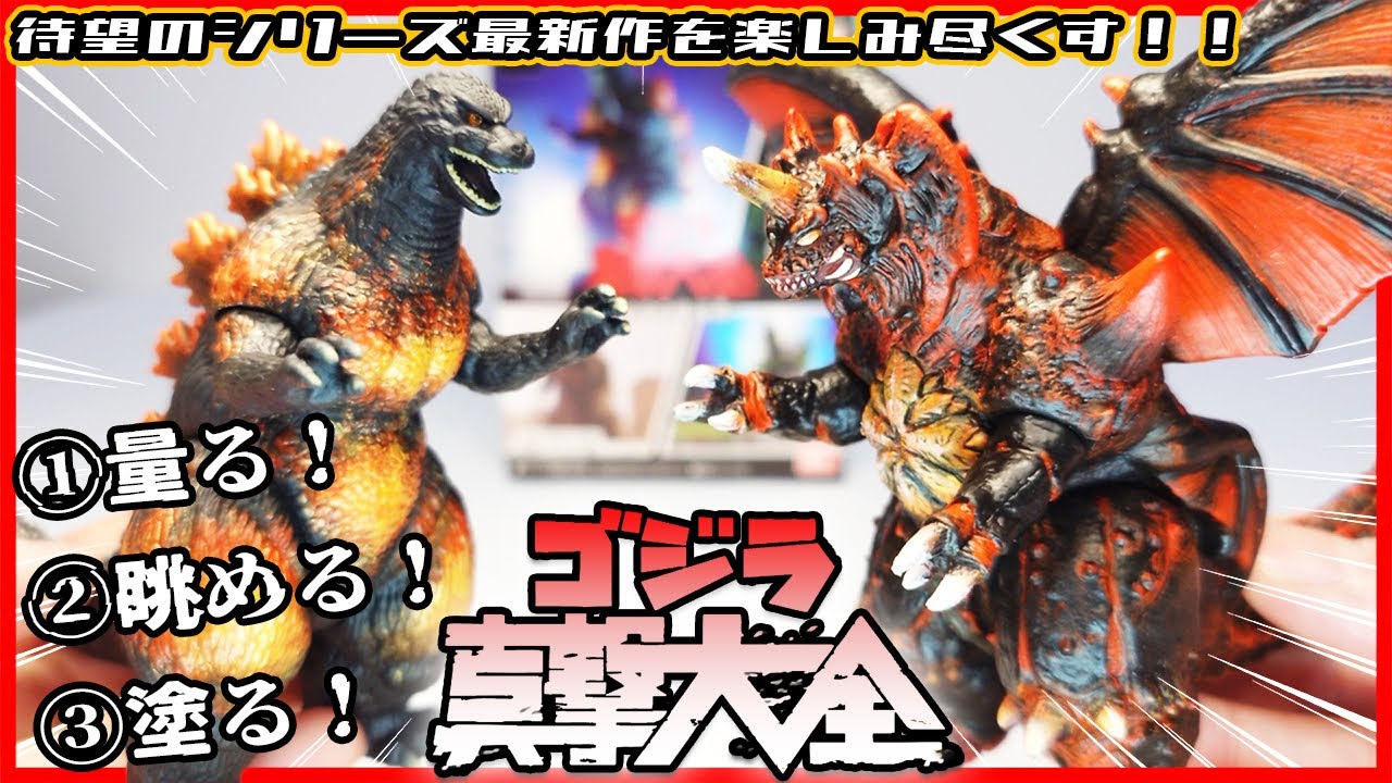 【奇跡の復活】ゴジラ真撃大全 -新たなる来訪者- を全力で楽しむ動画!！【食玩】【リペイント】