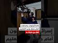 تزامنا مع اعتراض صواريخ إسرائيليون يصرخون أمام منزل وزير التعليم لفتح ملجئه