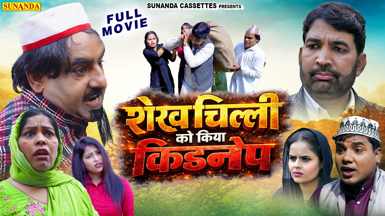 शेखचिल्ली को किया किडनैप | Shekhchilli ko kiya kidnap | Shekhchilli Ki New Comedy 2026 | #newcomedy