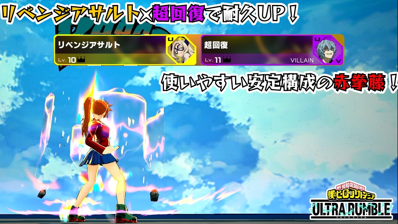 ヒロアカUR】【チューニング】リべアサ×超回復のカチカチ赤拳藤出撃