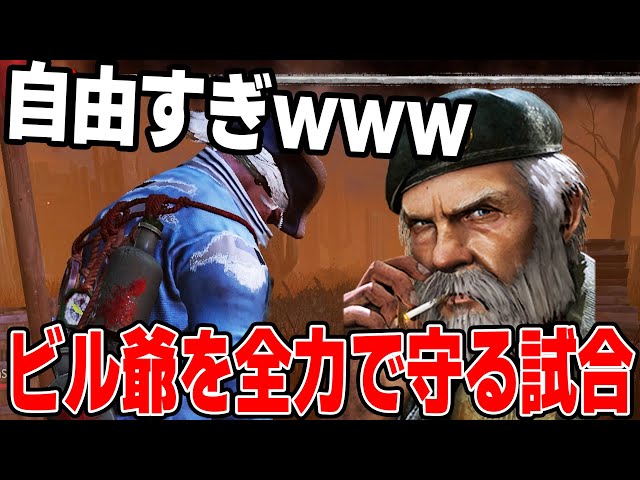 【DBD】危機管理ゼロのビル爺を全力で守る試合が自由すぎたｗｗｗｗ