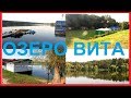 Отдых на природе возле Киева. Озеро Вита. Село Круглик