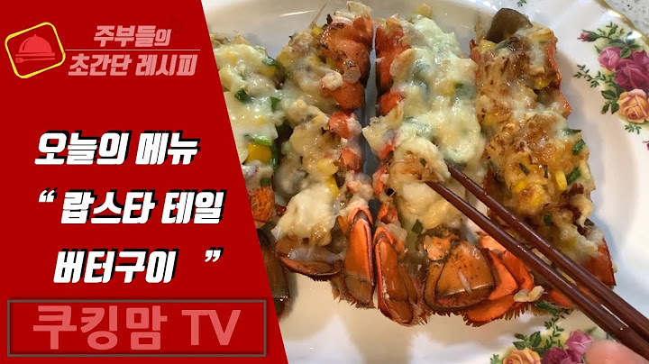 단돈 3만원으로 집에서 랍스타 버터구이 해먹자!