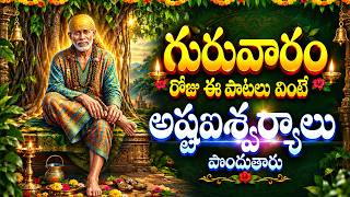 గురువారం రోజు ఈ పాటలు వింటే అష్టఐశ్వర్యాలు పొందుతారు LORD SAI BABA DEVOTIONAL SONGS