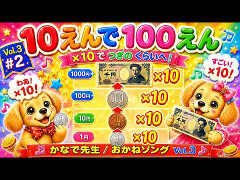 10えんで100えんのうた
